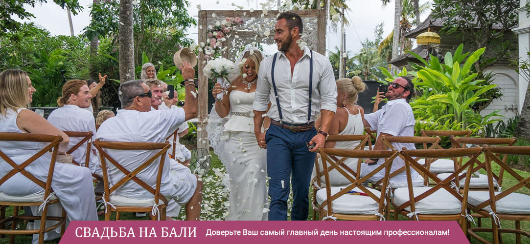 свадьба на Бали